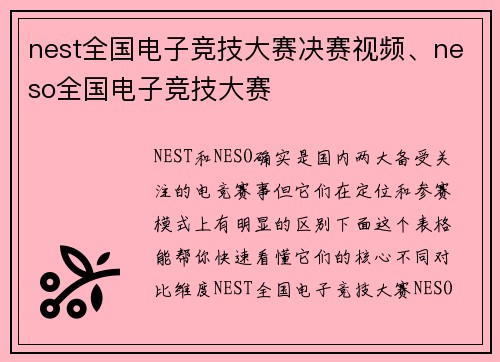 nest全国电子竞技大赛决赛视频、neso全国电子竞技大赛