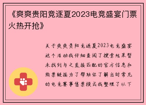 《爽爽贵阳竞逐夏2023电竞盛宴门票火热开抢》