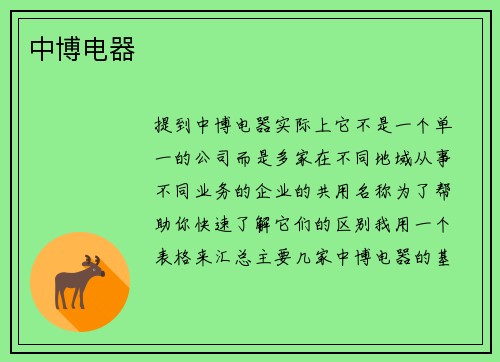 中博电器